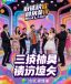 溏心视频热播榜第三名综艺节目封面