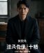 溏心视频热播榜第二名悬疑推理剧封面