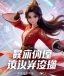 溏心视频热播榜第四名动漫系列封面